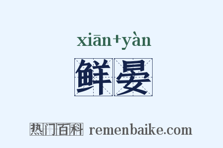 鲜晏是什么意思的图片